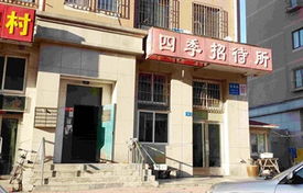 大连四季招待所预订指南 价格、电话、地址、点评全解析